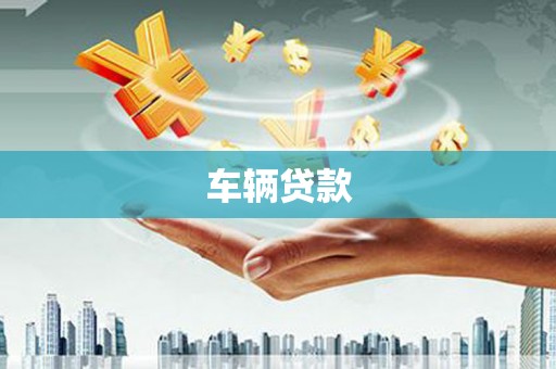 利州车辆贷款