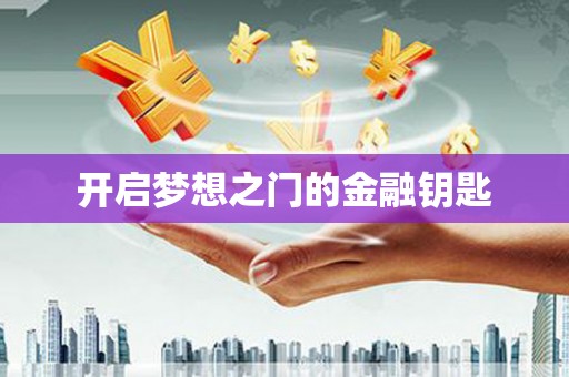 利州开启梦想之门的金融钥匙