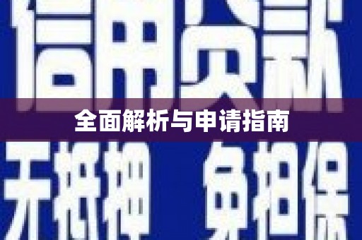 利州全面解析与申请指南