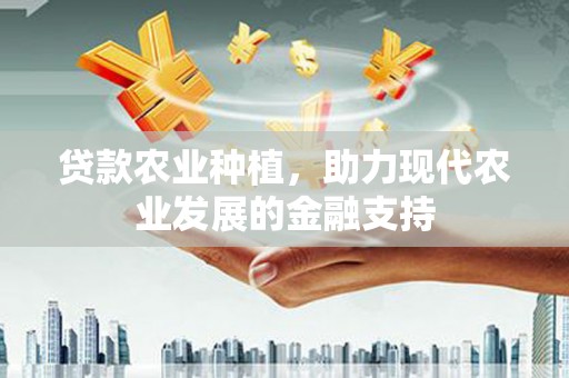 利州贷款农业种植，助力现代农业发展的金融支持
