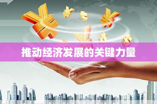 利州推动经济发展的关键力量
