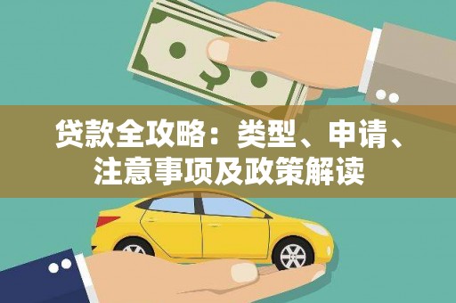 利州贷款全攻略：类型、申请、注意事项及政策解读