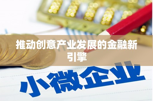 利州推动创意产业发展的金融新引擎