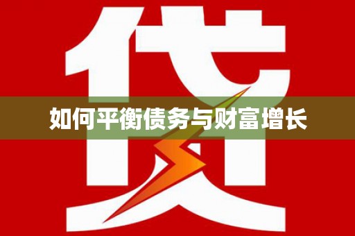 利州如何平衡债务与财富增长