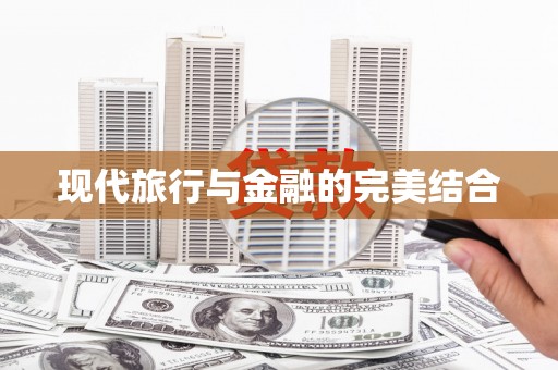 利州现代旅行与金融的完美结合