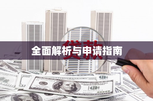 利州全面解析与申请指南