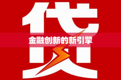 利州金融创新的新引擎