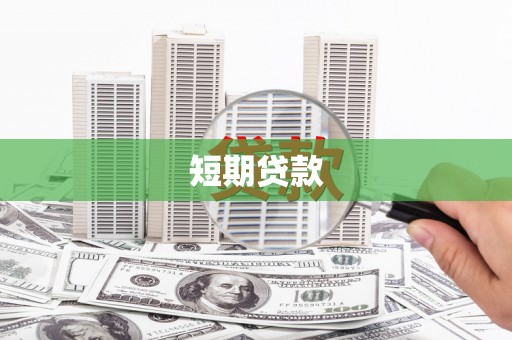 利州短期贷款