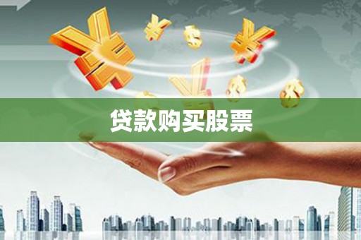 利州贷款购买股票