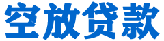 利州贷款_快速便捷的本地贷款服务_低利率高额度_专业贷款服务平台